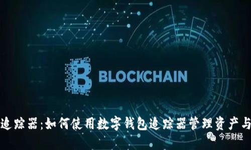 数字钱包追踪器：如何使用数字钱包追踪器管理资产与交易记录