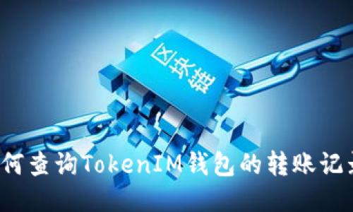 如何查询TokenIM钱包的转账记录?