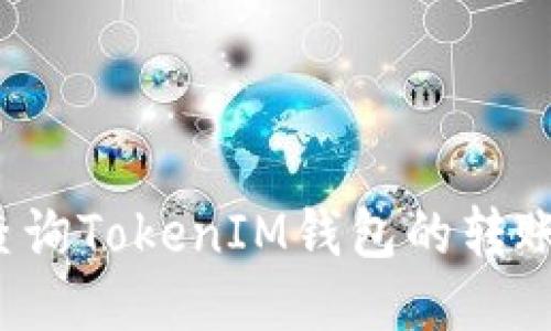 如何查询TokenIM钱包的转账记录?