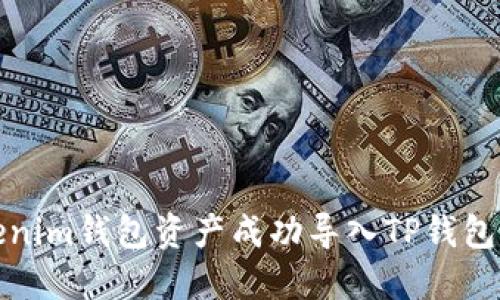 如何将Tokenim钱包资产成功导入TP钱包的方法详解