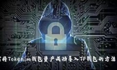 如何将Tokenim钱包资产成功导入TP钱包的