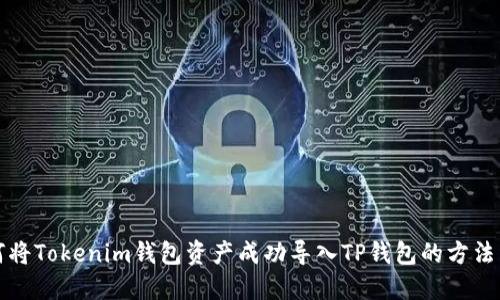如何将Tokenim钱包资产成功导入TP钱包的方法详解