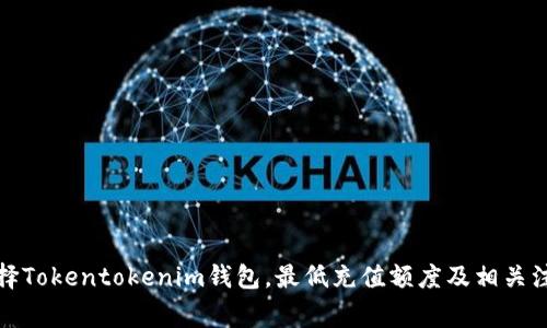 如何选择Tokentokenim钱包,最低充值额度及相关注意事项