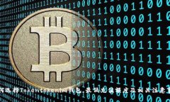 如何选择Tokentokenim钱包，最低充值额度