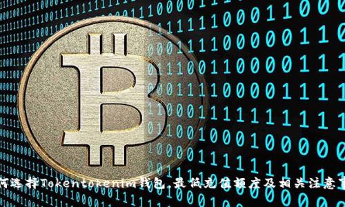 如何选择Tokentokenim钱包,最低充值额度及相关注意事项