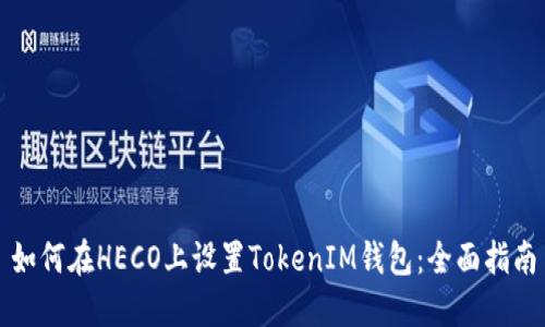 如何在HECO上设置TokenIM钱包：全面指南