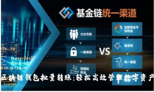 区块链钱包批量转账：轻松高效管理数字资产