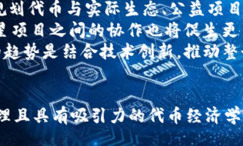 Understanding Tokenomics: A Comprehensive Guide to Token Distribution and Utility in Blockchain

tokenomics, blockchain, token distribution, cryptocurrency, smart contracts/guanjianci

引言：什么是代币经济学（Tokenomics）？
在区块链和加密货币的快速发展中，代币经济学（Tokenomics）逐渐成为一个不可或缺的概念。它不仅关乎代币（token）的发行量、分配方式和价值机制，更涵盖了其在生态系统中的功能和用途。良好的代币经济学设计能够促进项目的健康发展，保证其生态系统的活跃度与可持续性。本文将详细探讨代币经济学的各个方面，并解答常见问题，以帮助读者全面理解这一复杂而重要的主题。

代币经济学的基本构成要素
代币经济学的设计需要考虑多个方面。首先，代币的总供给量是关键因素之一。通过设置适当的供给限额，项目方可以计算出每个代币的稀缺性，从而影响其市场价值。此外，分配机制也是设计的重要组成部分。代币的分配方式（例如，空投、私募或公募）直接影响到项目初期的资金筹集以及生态圈的建立。
除了这些，代币的用途也是代币经济学中不可忽视的一环。例如，某些代币可以作为治理代币，使持有者有权参与项目的决策；而另一些可能作为支付代币，用于平台内服务的消费。这些用途直接关系到代币的需求和使用频率，无疑会影响其市场表现。

代币分配的重要性
代币的分配方式可以决定项目的成功与否。一种常见的分配模式是“早期投资者优先”。这个模式通常会吸引大量投资者因为他们可以以较低的价格获得项目代币。然而，过多的代币集中在少数投资者手中可能引发后续市场的供给问题。因此，合理的代币分配策略不仅能帮助项目融资，还能维护市场的公平性。
还有一种流行的模式是社群优先分配，以增加代币的持有分布和社区的参与度。通过向社区成员和用户空投代币，项目方不仅能够获得用户基础，还能提升用户对于项目的忠诚度与参与度。这种策略在实践中取得了显著的成效，特别是在去中心化金融（DeFi）领域。

代币的应用场景和实际效用
了解代币的实际用途是理解代币经济学的基础。不同类型的代币在生态系统中扮演的角色各异。例如，支付代币用于交易结算，而治理代币则允许持有者对项目的重要提案进行投票。这类代币通常会吸引用户基于其功能性进行购买和使用，进而影响市场需求。
同时，某些代币还可能具备特定的抵押机制，用户可以将其代币锁定以获得网络奖励或利息。这类机制不仅能提升代币的使用率，也成为许多项目吸引用户长期参与的一种方式。对于新兴项目而言，设计合理的代币用例至关重要，因为这将塑造其生态系统的稳定性和功能性。

合约的设计思路
代币通常基于某种智能合约标准（如ERC-20或ERC-721）进行创建，因此在设计代币经济学时，需要考虑合约的功能与安全性。正确使用智能合约的力量，可以实现自动化的代币转移、分配与记录。这可以为项目节省大量的人工成本和管理难度。
在设计合约时，必须要考虑到合约的不可变性特征。因为一旦部署，就无法更改合同内容，因此在逻辑设计与安全性上需做到严谨。同时，市场内的安全性审计也同样重要，确保合约中不包含漏洞，可以避免被攻击者利用，从而影响项目的声誉与代币的市场价值。

如何评估代币经济学的有效性
评估代币经济学的有效性通常需要考虑多个维度。首先，从市场表现来看，代币的价格波动情况可以反映投资者对其价值的认知。而从供应与需求的对比中，投资者可以分析市场运行的潜在风险。
其次，参与度的高低也可以作为评判标准之一。例如，活跃用户数量、交易频率、持有代币的数量等因素，都能直观反映出该代币在生态系统中的实际应用情况。从长远来看，这些信息能够帮助投资者更好地把握市场动态，决定投资决策。

常见问题解答

问题一：代币经济学和传统经济学有何不同？
代币经济学（Tokenomics）和传统经济学有许多相似之处，但也有其独特之处。首先，代币的发行和流动性往往是通过去中心化的方式进行，而传统经济学通常依赖于中央银行的政策调控。此外，代币的价格波动性通常较大，受市场供求和投资者情绪的影响更明显。另一方面，代币经济学强调整个生态系统的参与度和代币的用例，促使用户在网络中进行积极互动，而传统经济模型则更多关注于资源配置效率和市场均衡。
其次，代币的价值不仅体现在其市场价格上，还涉及到其在区块链生态中所包含的多重功能，例如治理、激励和支付等。在代币发行前，设计代币经济学时需充分考虑这些功能。通过验证代币的真实效用，项目方能够吸引更多用户，并达成一定的经济规模。因此，代币经济学的目标往往是为了增强用户的粘性和参与度，从而形成良性的循环经济体系。

问题二：代币的总供应量应如何设定？
代币的总供应量是决定其市场表现的重要因素之一，必须谨慎设定。通常来说，总供应量过低可能导致代币稀缺，但同时也可能限制了用户的参与机会和市场的流动性。相反，如果总供应量过高，则可能导致代币的贬值，用户体验不佳。因此，设定总供应量的过程需要基于市场需求和预期进行全面考量。
一种常用的设定方式是结合项目的长期发展目标与市场调研数据。在设定总供应量的同时，可以考虑设立通货膨胀与通货紧缩机制，通过激励和惩罚措施，自然而然地调节市场中的代币流通量。以确保代币不仅能够满足项目初期的资金需求，还可以为未来的增长留出空间。
此外，透明的发行机制能够帮助投资者了解代币分配的公正性。公开透明的发行机制将有助于提升项目的信任度，吸引更多的资本进入。因此，项目方通常需解释清楚总可用代币的分配细则，比如团队的持有比例、社区奖励及流动资金。越详细的设定，越能打消用户的疑虑。

问题三：代币用途偏向支付还是治理？
代币的用途是设计代币经济学时最为关键的决策之一。一般来说，项目方需要结合自身的目标来决定代币应偏向支付还是治理。支付代币强调实用性，主要用于交易和支付，通常与平台提供的商品和服务直接相关。而治理代币旨在发挥社区成员的参与权，持有者可以通过投票对项目的未来发展和战略进行影响。
许多项目选择一种混合模式，即同一个代币既可以用作支付，也具有一定的治理功能。例如，以太坊的功能就不仅限于交易，还允许用户参与网络治理。这样的设计能够提升代币的活跃度和使用频率，但也需要项目方在功能上尽量做到清晰明确。代币的定位不应模棱两可，用户在使用代币时能够一目了然地了解其在网络中的作用。
此外，代币的设计偏向还应与市场需求和用户反馈相结合。项目方在实施代币经济学后的运营过程中，应不断收集用户的反馈，分析代币的使用情况，进而代币的功能与设计。监管合规及市场变化也可能导致代币功能的改变，因此灵活应变的能力非常重要。

问题四：如何保护代币的安全性？
代币的安全性是项目成功的基础。在设计代币经济学时，要确保代币和智能合约的安全，避免面临黑客攻击和合规隐患。首先，项目方需进行多个阶段的安全审计，包括代码审计、智能合约测试以及漏洞评估等。这些措施可以及早检测出安全隐患，减少损失。
其次，项目方应确立多重签名机制，特别是在涉及到大额交易时，增加交易的可靠性。通过设立由多个参与者共同审核的机制，降低了误操作或恶意行为的发生。此外，也可以利用冷钱包存储大部分的代币，仅将少量用于日常运营，为项目赋予更高的安全性防护。
公众透明度也能够增强项目安全性，做好信息披露可以帮助投资者对项目有更清晰的认知，增强信任感。定期媒体和社区沟通、推出透明的合规政策，都是增强项目公信力的有效措施。

问题五：项目如何确保代币流通性？
代币流通性是评估其在市场表现的重要因素之一。通常，项目方要确保代币能够在各种交易所上市，不仅涵盖中心化交易所，还应尽量向去中心化交易所拓展。这不仅能够吸引更多的投资者交易，还有助于提高代币的能见度。
除了上交易所，流通性还可以通过多种实用场景进行提升。通过与其他项目合作，融合多重应用场景，增强代币在实际交易中的使用率。而通过用户参加项目治理、参与投票或获取奖励等形式，则可以激励用户留存代币，进一步增强流通性。
建立良好的生态系统也是确保代币流通性的重要手段。项目方可以设立激励机制，鼓励用户在使用平台的过程中进行交易。同时，积极倾听用户反馈，并及时代币使用情境。流通性：如何顺利转化代币至实用性操作，最终能促成流通性的提升。

问题六：未来代币经济学的趋势是什么？
未来的代币经济学可能会更侧重于可持续性和社会责任。在经历了一段时间的快速扩张后，市场逐渐意识到合规性、透明度及用户体验的重要性。越来越多的项目开始关注其代币对社会的影响，规划代币与实际生态、公益项目等的结合。这种趋势将可能使代币不仅仅局限于资本运作，更为社会带来积极作用。
此外，跨链技术的发展也将为代币经济学带来新的机遇。随着跨链发展愈发成熟，未来的代币可实现更高的流动性和广泛应用。例如，用户可以在不同链上无缝转移代币，从而增强参与性。同时，卫星项目之间的协作也将促生更多的生态环节，丰富代币用例。
最终，代币经济学将逐渐向一个更智能化、去中心化的方向发展。通过对大数据和机器学习的应用，项目方可以更精准地预测市场变化，提高代币设计的灵活性与响应速度。因此，未来代币经济学的趋势是结合技术创新，推动整个区块链生态的健康持续发展。

总结
代币经济学（Tokenomics）在区块链和数字货币的生态系统中扮演着核心角色。通过深入理解代币的基本构成要素、分配策略、应用场景等，并积极应对可能面临的问题，项目方能够设计出更加合理且具有吸引力的代币经济学模型。随着市场的不断变化，项目方需要灵活调整策略，以确保代币在未来发展的可持续性和竞争力。