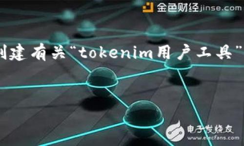 为确保提供的信息符合您的需求,我会假设您的请求涉及创建有关“tokenim用户工具”相关的内容。以下是我为您构建的、关键词和详细介绍内容。
beioti全面解析Tokenim用户工具:提升数字资产管理效率