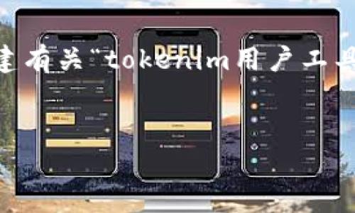 为确保提供的信息符合您的需求,我会假设您的请求涉及创建有关“tokenim用户工具”相关的内容。以下是我为您构建的、关键词和详细介绍内容。
beioti全面解析Tokenim用户工具:提升数字资产管理效率