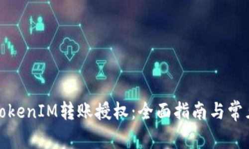 如何进行TokenIM转账授权:全面指南与常见问题解答
