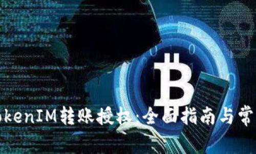 如何进行TokenIM转账授权:全面指南与常见问题解答