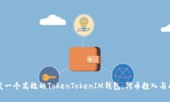 如何开发一个高效的TokenTokenIM钱包：代