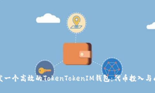 如何开发一个高效的TokenTokenIM钱包：代币投入与成本分析