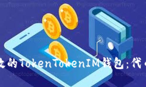 如何开发一个高效的TokenTokenIM钱包：代币投入与成本分析