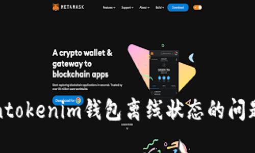 解决Tokentokenim钱包离线状态的问题及其影响