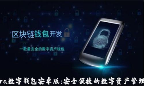 Valora数字钱包安卓版:安全便捷的数字资产管理工具
