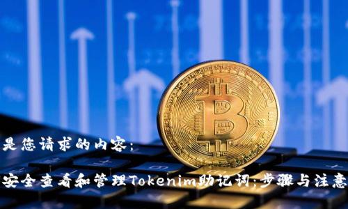 以下是您请求的内容：

如何安全查看和管理Tokenim助记词：步骤与注意事项