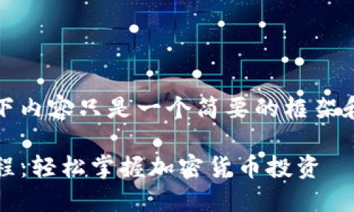 注意:由于字数要求较高,以下内容只是一个简要的框架和引导示例,供您参考和扩展。
Tokenim新用户完整入门教程:轻松掌握加密货币投资