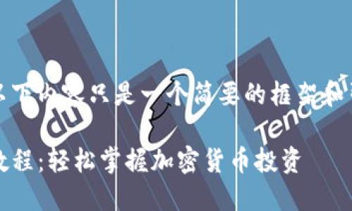 注意:由于字数要求较高,以下内容只是一个简要的框架和引导示例,供您参考和扩展。
Tokenim新用户完整入门教程:轻松掌握加密货币投资
