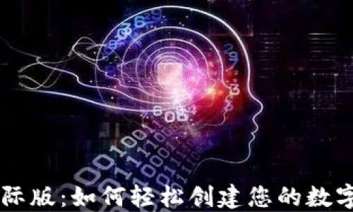 
IM国际版：如何轻松创建您的数字钱包