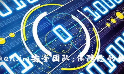 数字钱包Token.im安全团队:保障您的数字资产安全