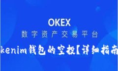 如何免费获得Tokenim钱包的空投？详细