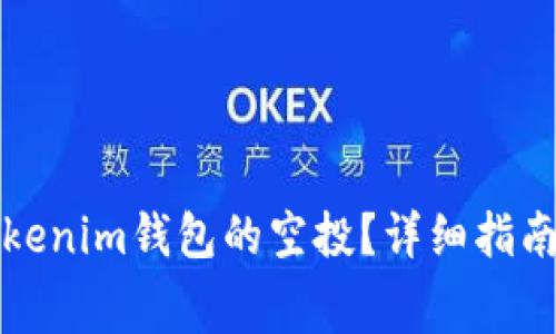 如何免费获得Tokenim钱包的空投？详细指南与常见问题解答
