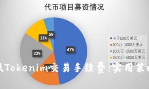 如何降低Tokenim交易手续费:实用策略与技巧