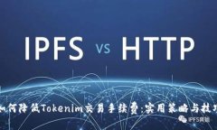 如何降低Tokenim交易手续费：实用策略