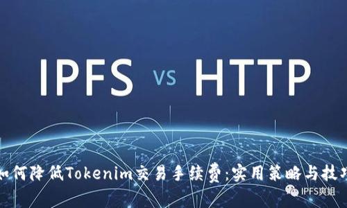 如何降低Tokenim交易手续费:实用策略与技巧