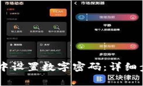 如何在QQ钱包中设置数字密码：详细步骤与注意事项