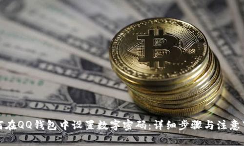 如何在QQ钱包中设置数字密码：详细步骤与注意事项
