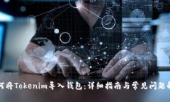 如何将Tokenim导入钱包：详细指南与常