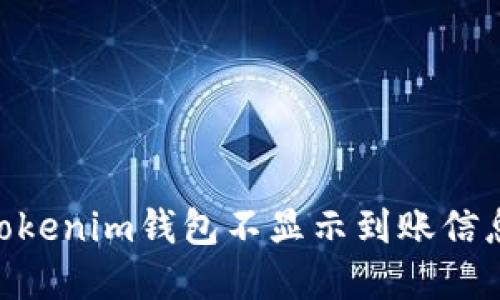 解决Tokentokenim钱包不显示到账信息的全面指南