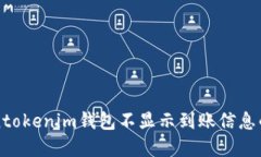 解决Tokentokenim钱包不显示到账信息的全