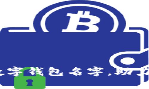 10个霸气的数字钱包名字，助力你的财务管理