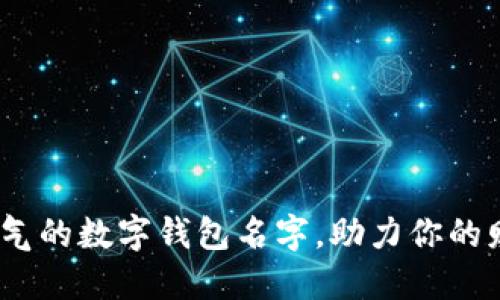 10个霸气的数字钱包名字，助力你的财务管理