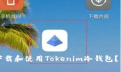 如何安全下载和使用Tokenim冷钱包？详
