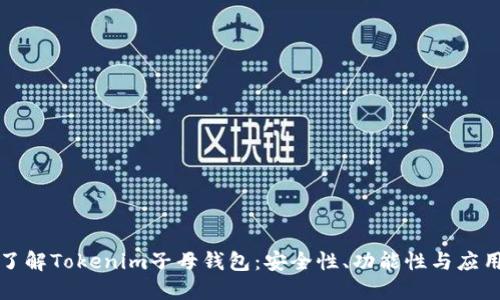 深入了解Tokenim子母钱包：安全性、功能性与应用场景