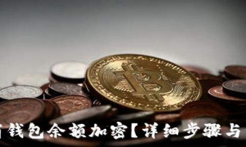  
如何取消钱包余额加密？详细步骤与注意事项