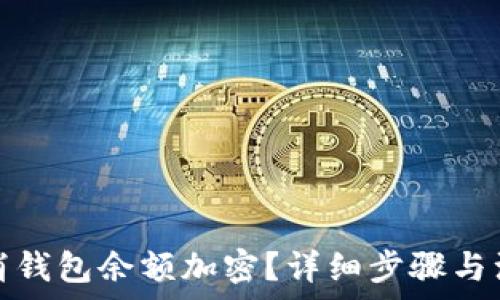  
如何取消钱包余额加密？详细步骤与注意事项