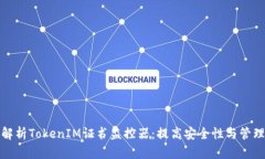 全面解析TokenIM证书监控器：提高安全