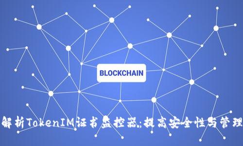 全面解析TokenIM证书监控器:提高安全性与管理效率