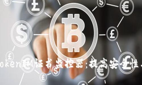 全面解析TokenIM证书监控器:提高安全性与管理效率