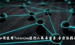 如何使用Tokenim进行人民币交易：全方