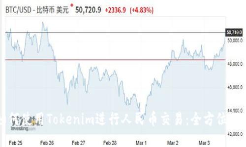如何使用Tokenim进行人民币交易:全方位指南