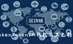 详解TokenTokenIM钱包及其支持的币种