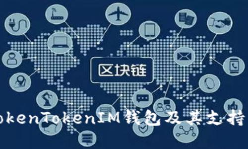 详解TokenTokenIM钱包及其支持的币种