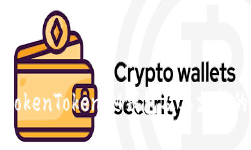 详解TokenTokenIM钱包及其支持的币种